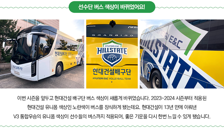 현대건설 선수단 버스 색상이 바뀌었어요!